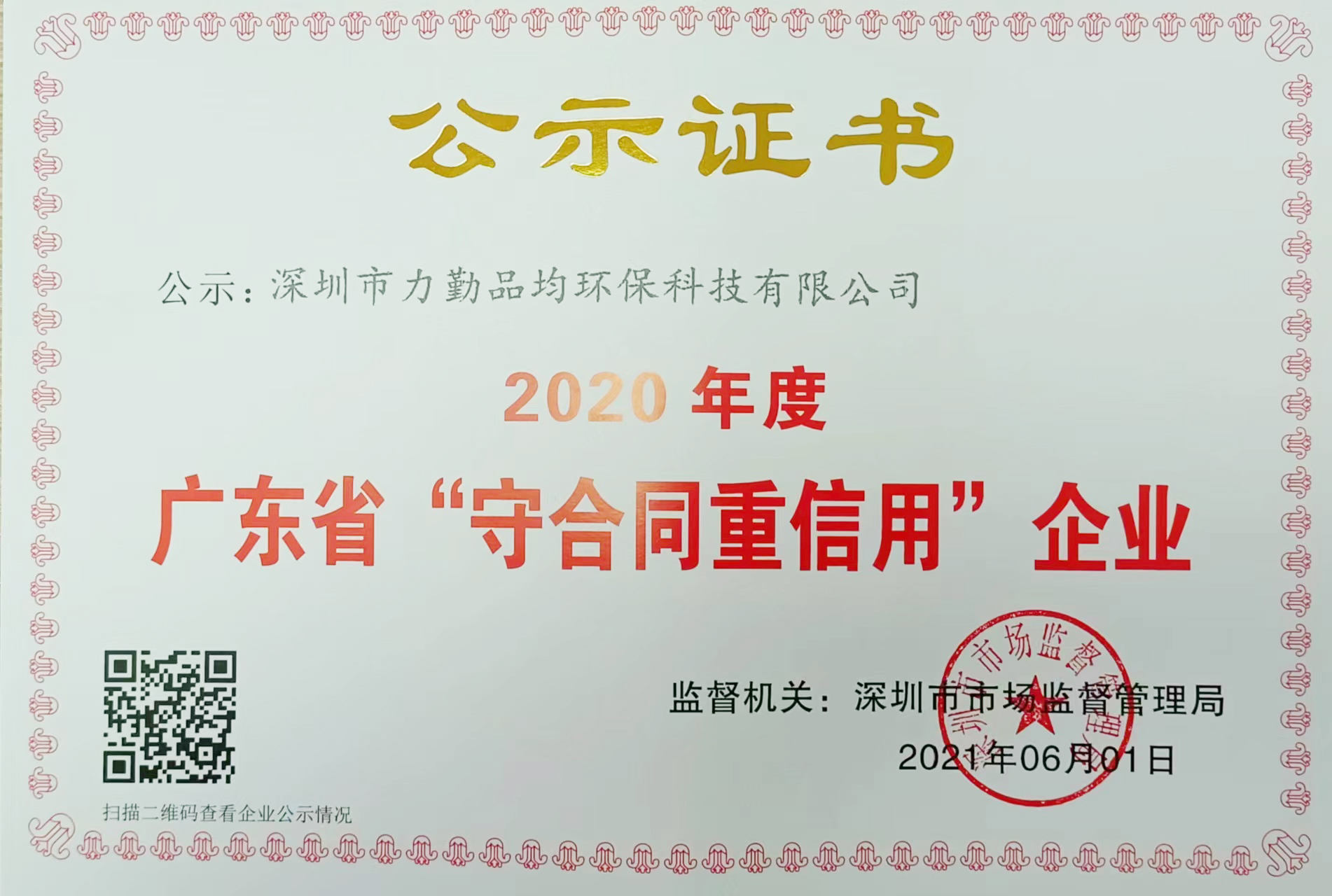 廣東省“守合同重信用”企業(yè)2.jpg